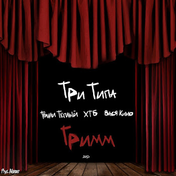 Три Типа Фальшивый Мир Ft Хтб & Тбили Тёплый & Вася Кимо Скачать mp3