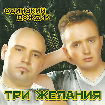 Три Желания Одинокий Дождик (Remix) Скачать mp3