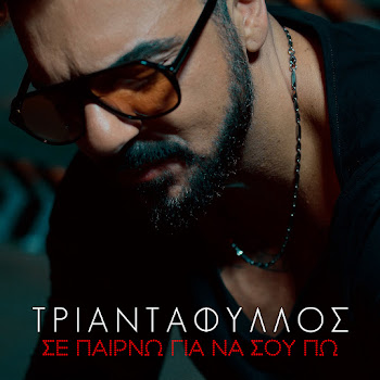Triantafillos Se Perno Gia Na Sou Po Скачать mp3