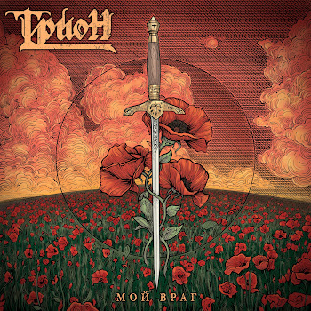 Трион Мой Враг Скачать mp3