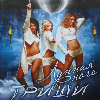 Триши Лунная Ночь Скачать mp3