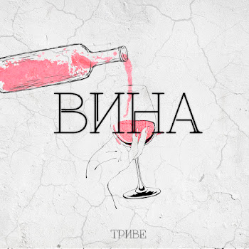 Триве Вина Скачать mp3