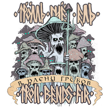 Troll Bends Fir В Плену Грибов Скачать mp3