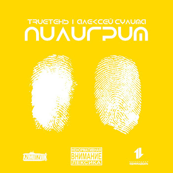 Trueтень & Алексей Сулима Из-За Любви (Feat. Зануда) Скачать mp3