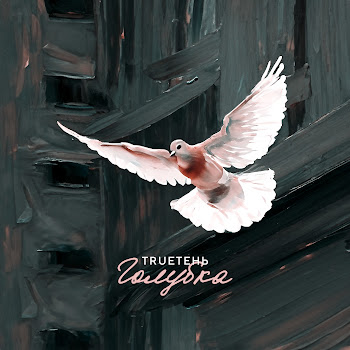 Trueтень Голубка Скачать mp3
