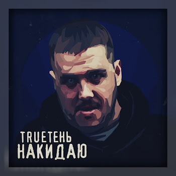 Trueтень Накидаю Скачать mp3