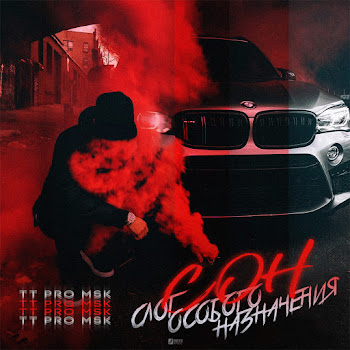 Tt Pro Msk Feat. Каспийский Груз Моя Провинция Скачать mp3