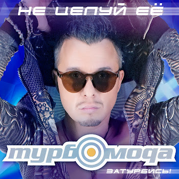Турбомода Не Целуй Её Скачать mp3