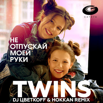Twins Не Отпускай Моей Руки (Dj Цветкоff & Hokkan Club Remix) Скачать mp3