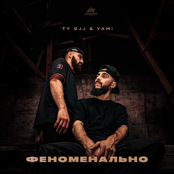 Ty Gjj & Yami Феноменально Скачать mp3
