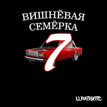 U.pathxtic Вишнёвая Семёрка Скачать mp3