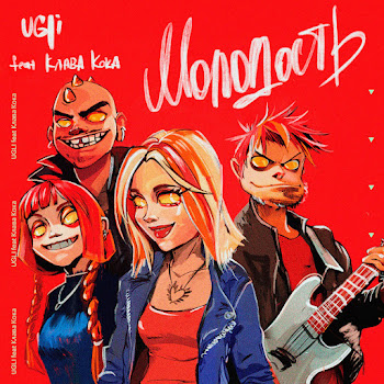 Ugli Молодость (Feat. Клава Кока) Скачать mp3