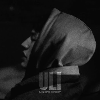 Uli Береги Голову Скачать mp3