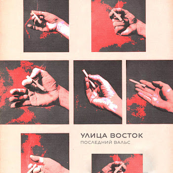 Улица Восток Последний Вальс Скачать mp3