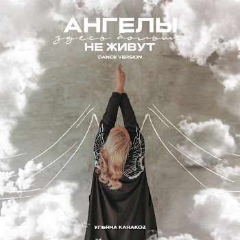 Ульяна Karakoz Ангелы Здесь Больше Не Живут (Dance Version) Скачать mp3