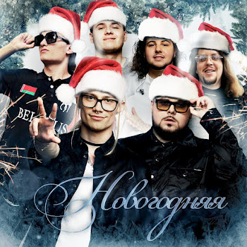 Uniqe Новогодняя (Feat. Voskresenskii, Wipo & Aqyla) Ft Nkeeei & Artem Shilovets Скачать mp3