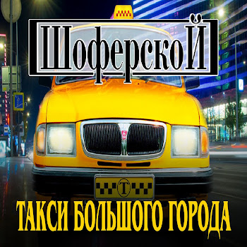 Ушакова Аня & Ильдар Южный Супруги [Песня Супругов] Скачать mp3