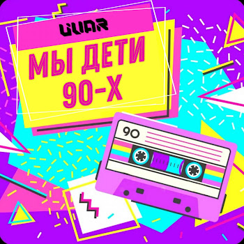 Uvar Мы Дети 90-Х Скачать mp3