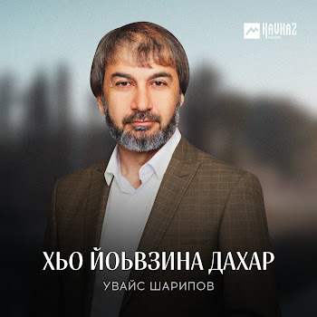 Увайс Шарипов Хьо Йоьвзина Дахар Скачать mp3