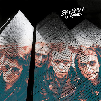 Ва-Банкъ Чёрное Знамя Скачать mp3