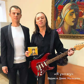 Вадим И Денис Мальцевы Я Ухожу Скачать mp3