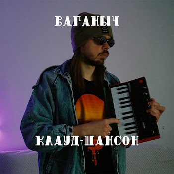 Ваганыч Клауд Шансон Скачать mp3