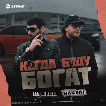 Ваграм Вазян Когда Буду Богат Ft Baarni Скачать mp3