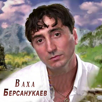 Ваха Берсанукаев Слепой Скачать mp3