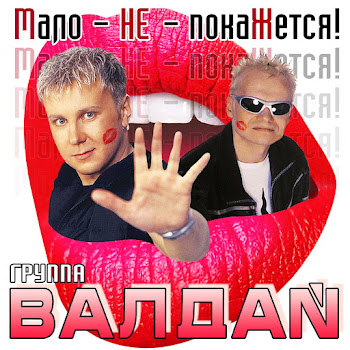 Валдай Гр. Чай, Кофе, Потанцуем! (2004) Скачать mp3