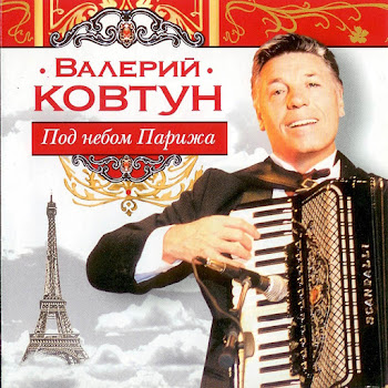 Валерий Ковтун Под Небом Парижа Скачать mp3