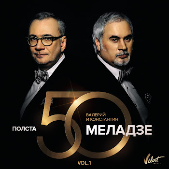 Валерий Меладзе & Константин Меладзе Небеса Скачать mp3