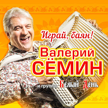Валерий Сёмин И Группа 