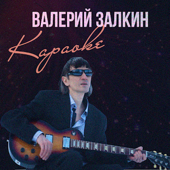 Валерий Залкин Если Ты Такая Гордая (2020 Version) Скачать mp3