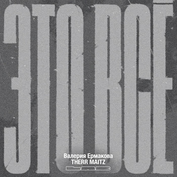 Валерия Ермакова Это Все (Lab С Антоном Беляевым) Ft Therr Maitz Скачать mp3
