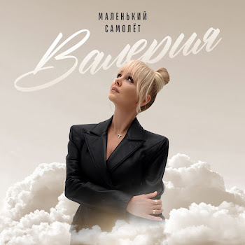 Валерия Маленький Самолёт (New Version) Скачать mp3