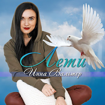 Вальтер Инна Одиночка Скачать mp3