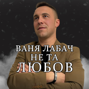 Ваня Лабач Не Та Любов Скачать mp3