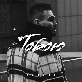 Varash Тобою Скачать mp3