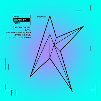 Вариант К В Твоих Глазах (Ivan Scratchin' With Love Mix) Ft Катя Чехова Скачать mp3