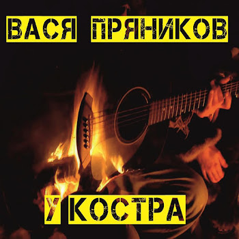 Вася Пряников У Костра Скачать mp3