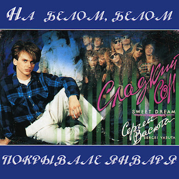Васюта Сергей Босоногая Девчонка Ft Группа Сладкий Сон Скачать mp3