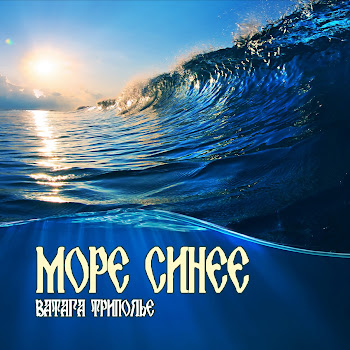 Ватага Триполье Море Синее Скачать mp3