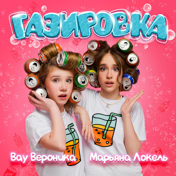 Вау Вероника Газировка Ft Марьяна Локель Скачать mp3