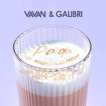 Vavan Раф На Миндальном Ft Galibri Скачать mp3