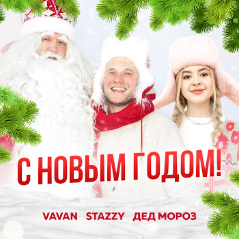 Vavan С Новым Годом Ft Stazzy & Дед Мороз Скачать mp3