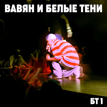 Вавян И Белые Тени Пой Гитара, Пой Скачать mp3