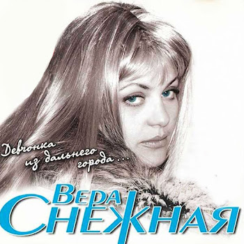 Вера Снежная Тайга Скачать mp3