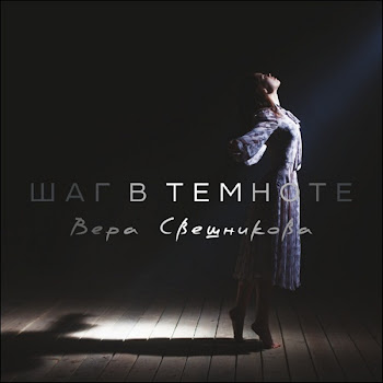 Вера Свешникова Пообещайте Мне Любовь Скачать mp3