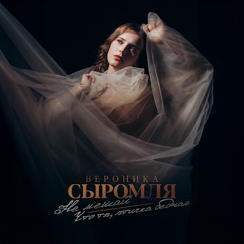 Вероника Сыромля Не Мешай / Что Ты, Птичка Бедная Скачать mp3