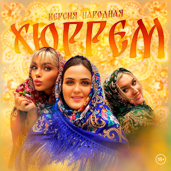 Версия Народная Хюррем Скачать mp3